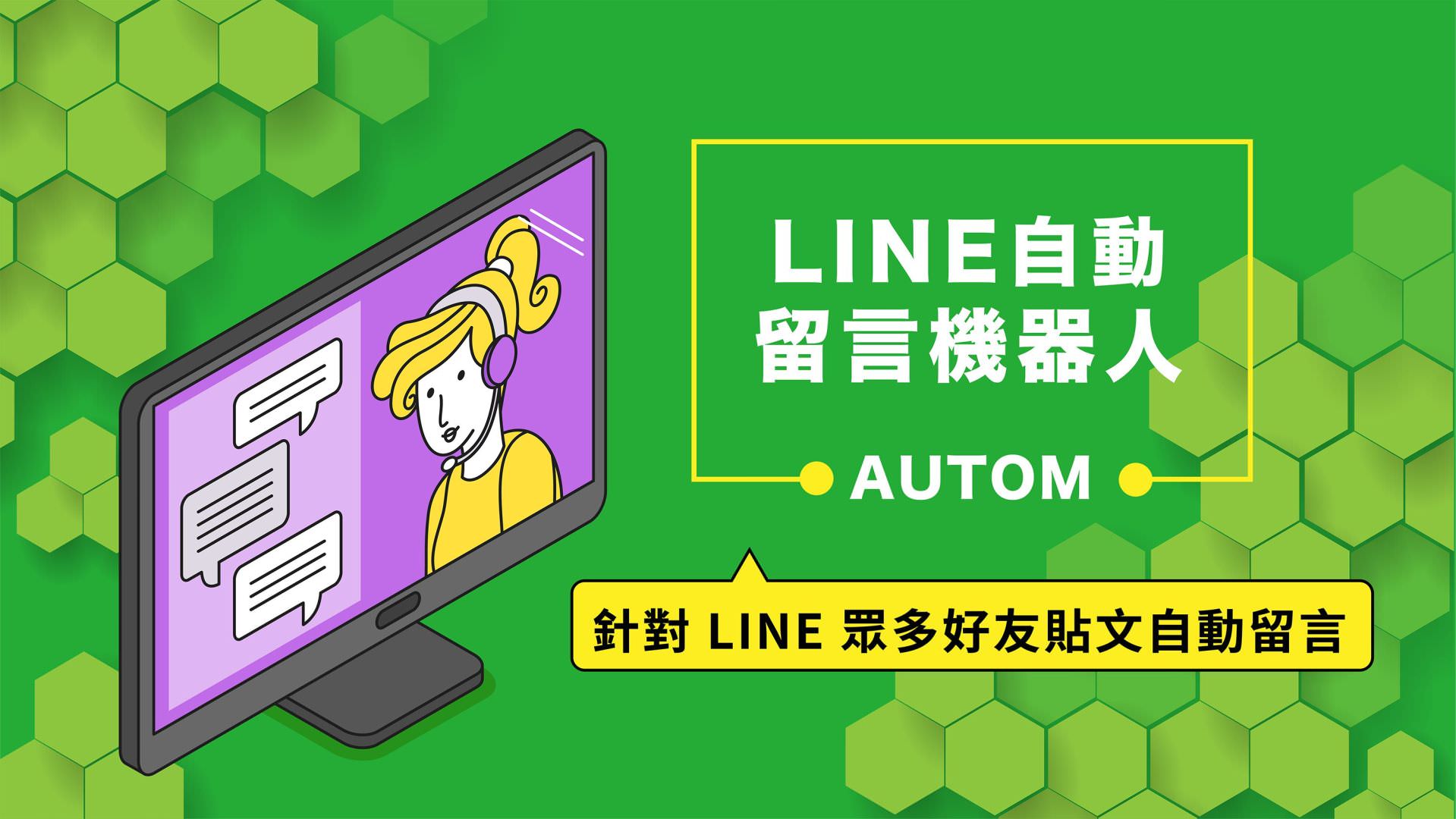免費的LINE自動留言機器人